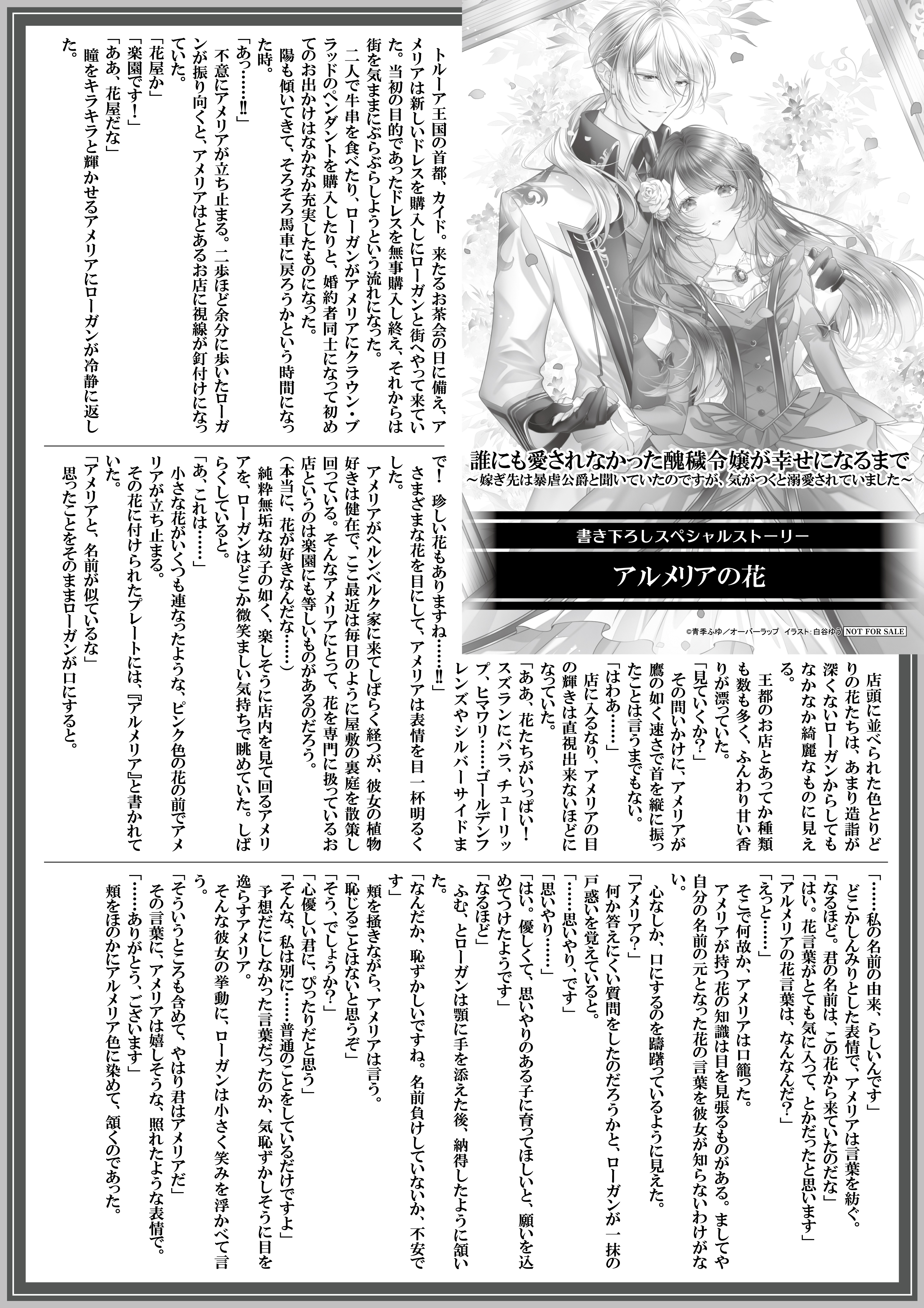 【ノベルス】『誰にも愛されなかった醜穢令嬢が幸せになるまで-1　～嫁ぎ先は暴虐公爵と聞いていたのですが、気がつくと溺愛されていました～』A4SSペーパー